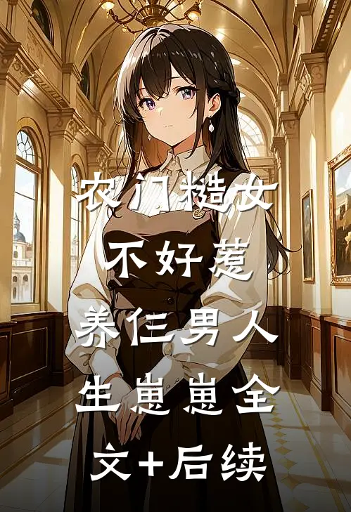 农门糙女不好惹，养仨男人生崽崽全文+后续