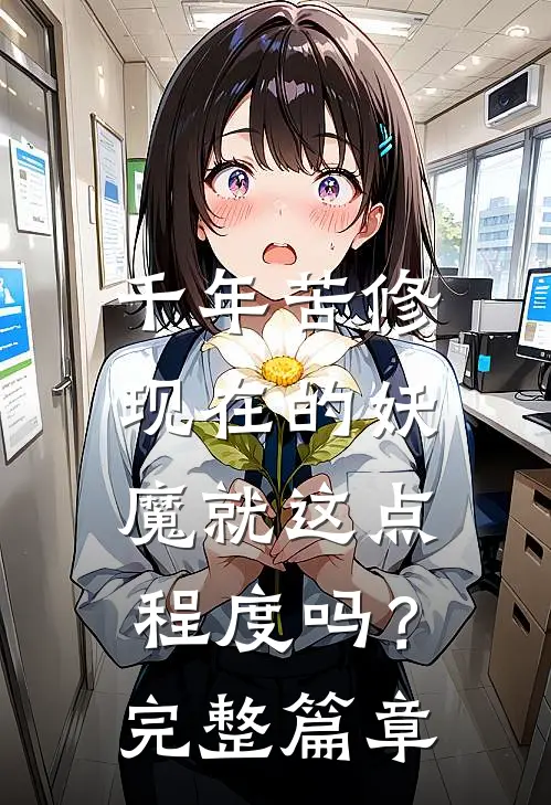 千年苦修，现在的妖魔就这点程度吗？完整篇章