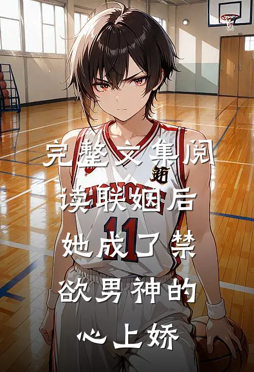 完整文集阅读联姻后，她成了禁欲男神的心上娇
