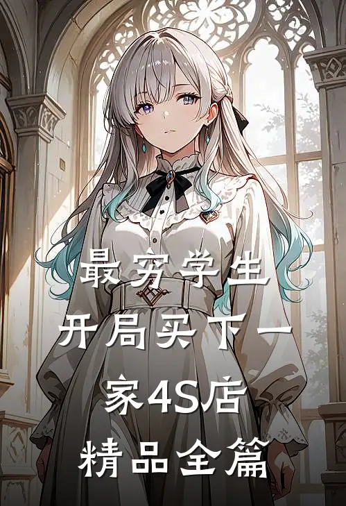 最穷学生：开局买下一家4S店精品全篇