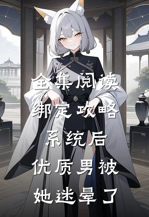 全集阅读绑定攻略系统后，优质男被她迷晕了