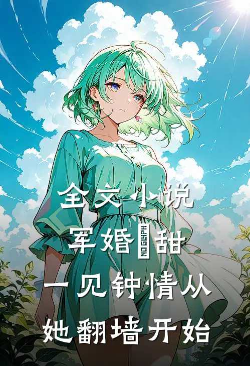 全文小说军婚齁甜，一见钟情从她翻墙开始