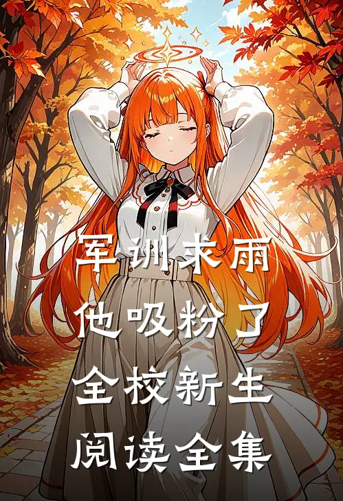 军训求雨，他吸粉了全校新生阅读全集