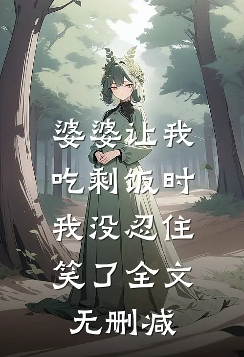 婆婆让我吃剩饭时，我没忍住笑了全文无删减