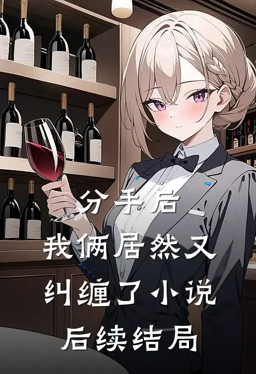 分手后，我俩居然又纠缠了小说后续结局