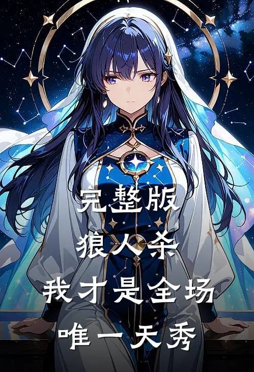 完整版狼人杀：我才是全场唯一天秀