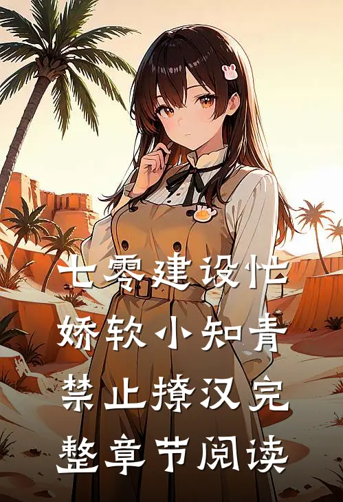 七零建设忙，娇软小知青禁止撩汉完整章节阅读