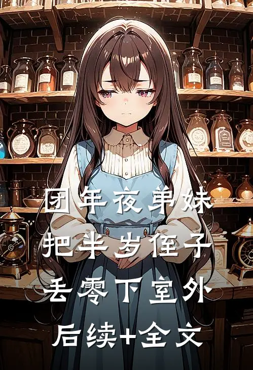 团年夜弟妹把半岁侄子丢零下室外后续+全文