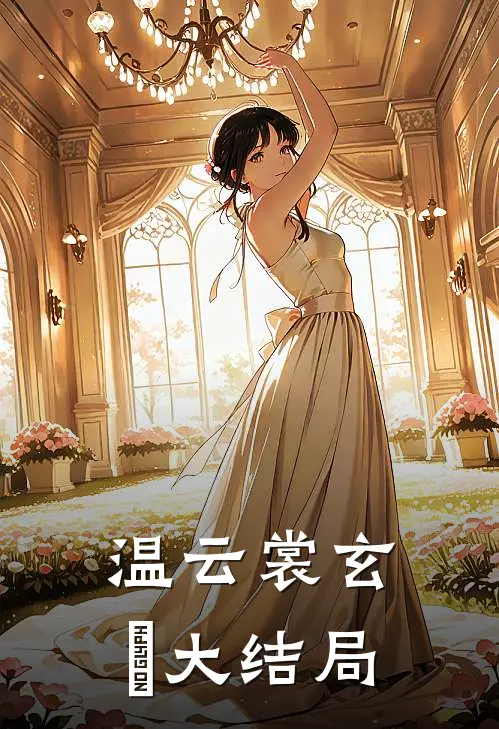 温云裳玄旻大结局