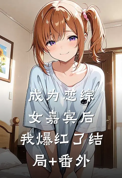 成为恋综女嘉宾后，我爆红了结局+番外