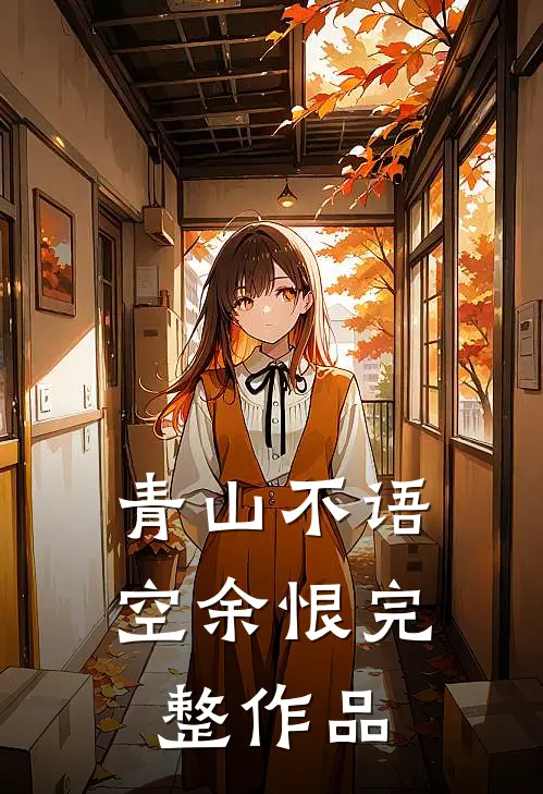 青山不语空余恨完整作品
