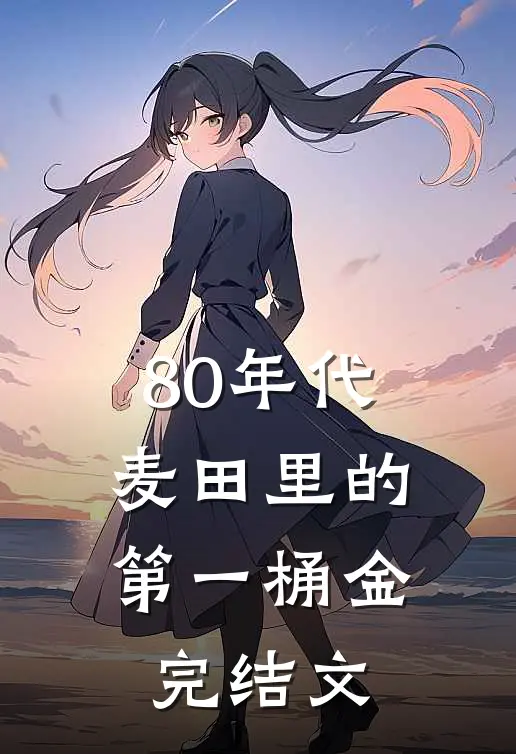 80年代：麦田里的第一桶金完结文