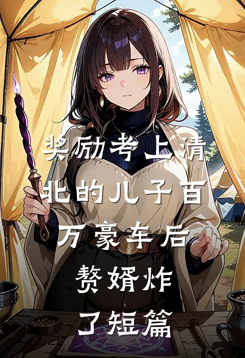 奖励考上清北的儿子百万豪车后，赘婿炸了短篇