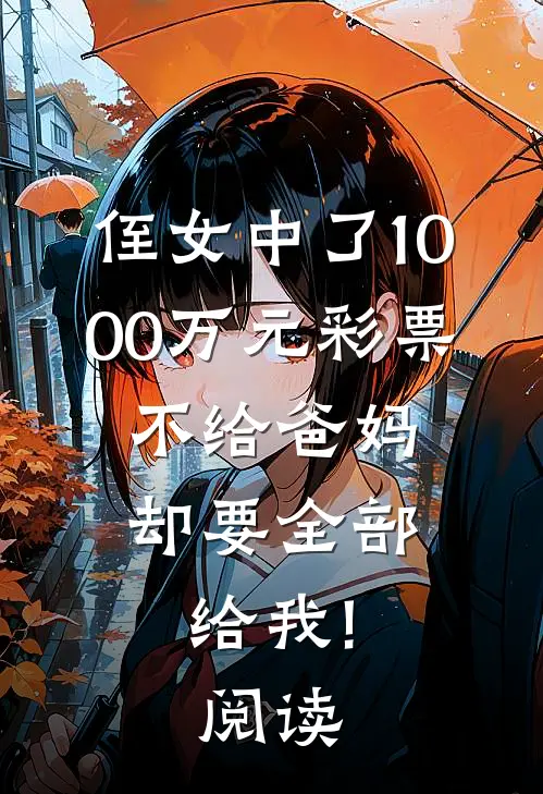 侄女中了1000万元彩票，不给爸妈却要全部给我!阅读