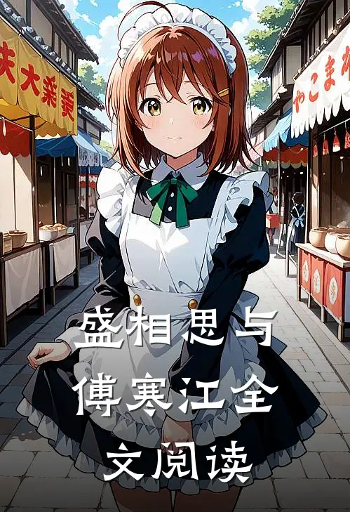 盛相思与傅寒江全文阅读