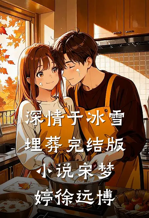 深情于冰雪埋葬完结版小说宋梦婷徐远博