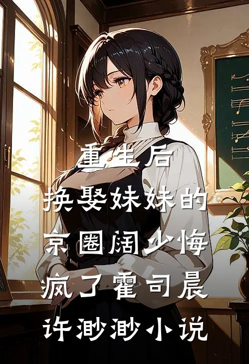 重生后，换娶妹妹的京圈阔少悔疯了霍司晨许渺渺小说