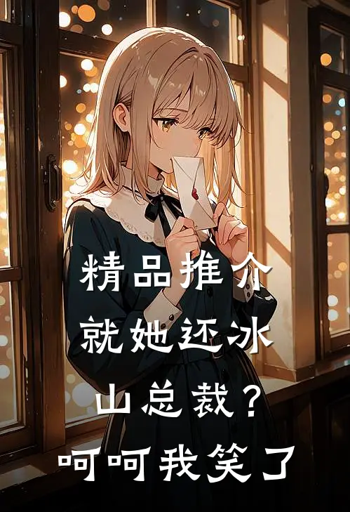 精品推介就她还冰山总裁？呵呵我笑了