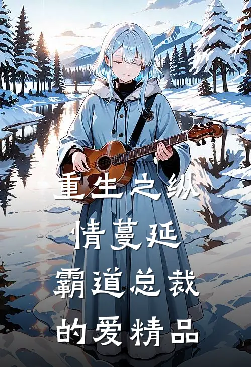 重生之纵情蔓延：霸道总裁的爱精品