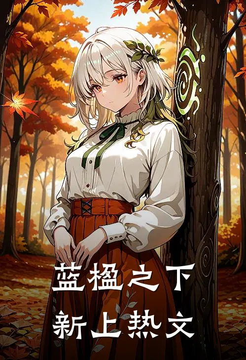 蓝楹之下新上热文