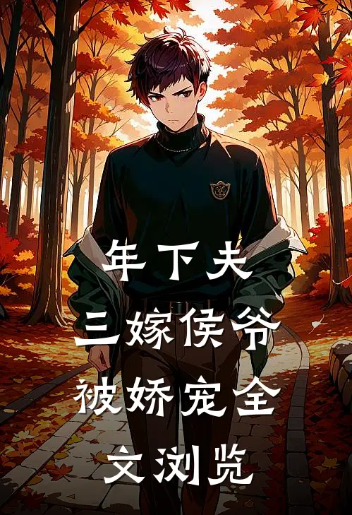 年下夫，三嫁侯爷被娇宠全文浏览