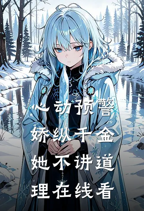 心动预警：娇纵千金她不讲道理在线看