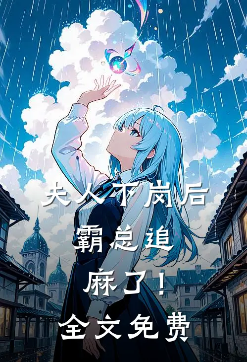 夫人下岗后，霸总追麻了！全文免费