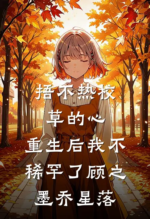 捂不热校草的心，重生后我不稀罕了顾之墨乔星落