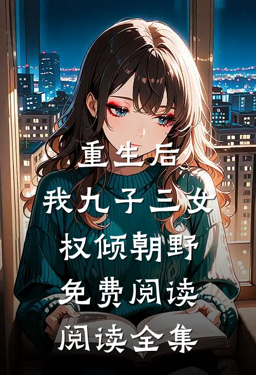 重生后,我九子三女权倾朝野免费阅读阅读全集