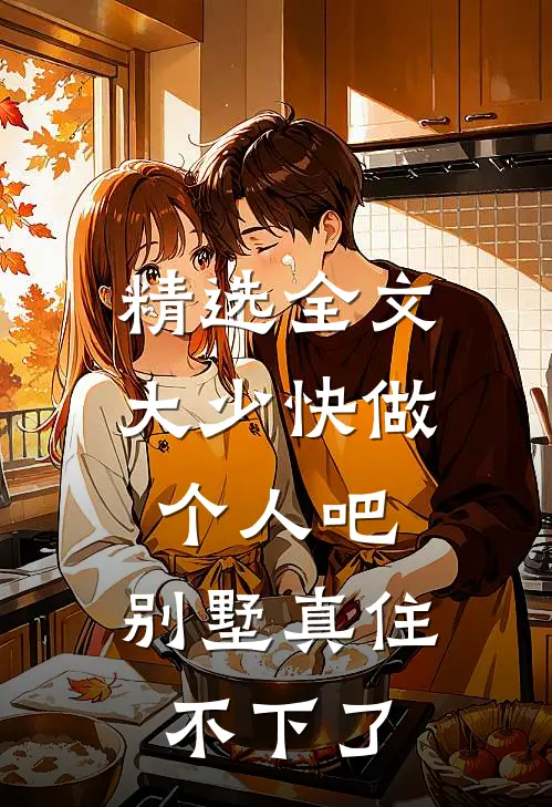 精选全文大少快做个人吧，别墅真住不下了