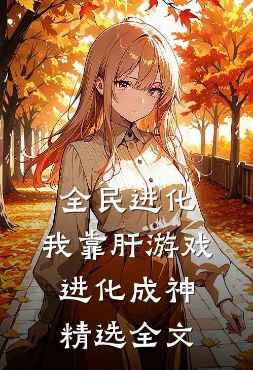 全民进化：我靠肝游戏进化成神精选全文