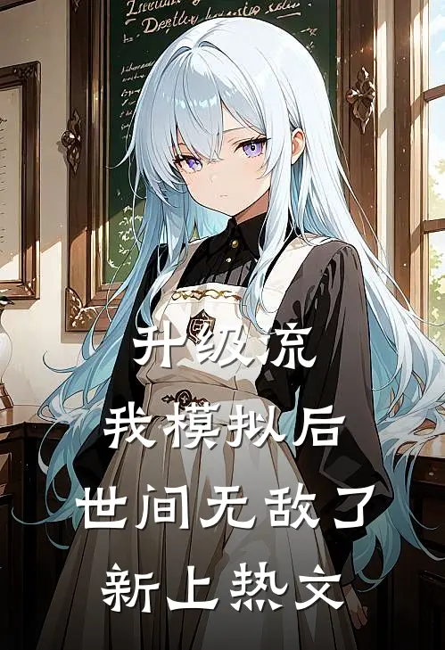 升级流：我模拟后，世间无敌了新上热文