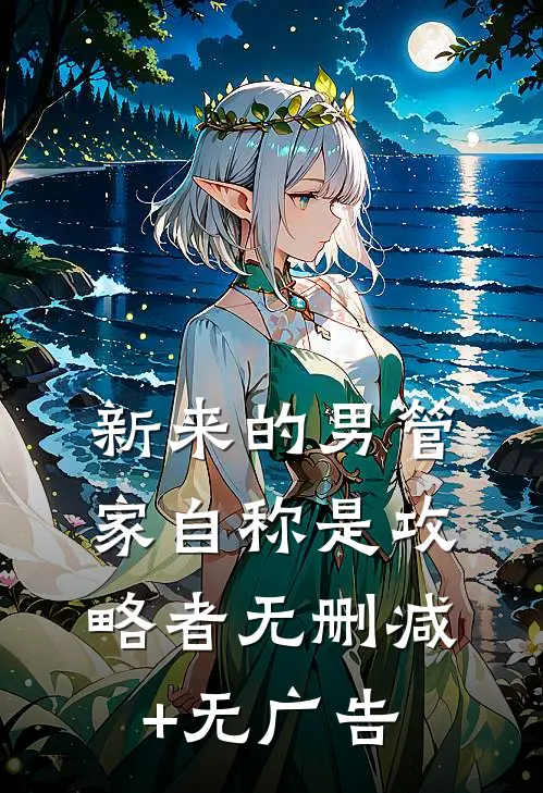 新来的男管家自称是攻略者无删减+无广告