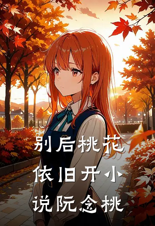 别后桃花依旧开小说阮念桃