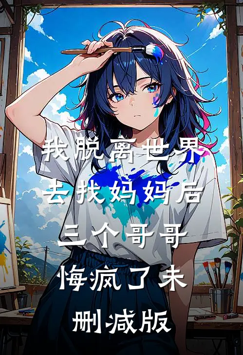 我脱离世界去找妈妈后，三个哥哥悔疯了未删减版