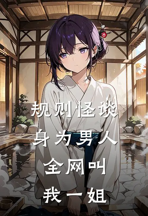 规则怪谈：身为男人，全网叫我一姐