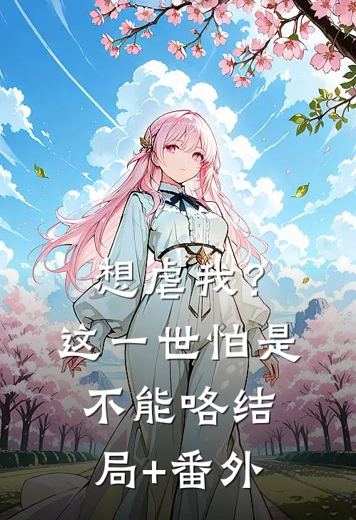 想虐我？这一世怕是不能咯结局+番外