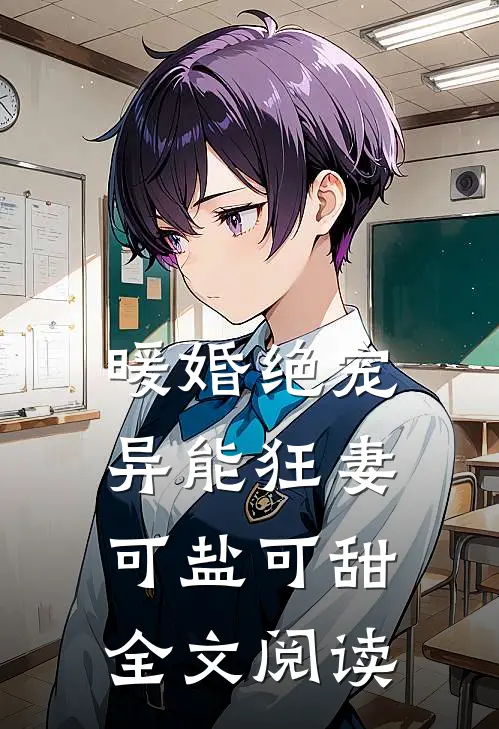 暖婚绝宠：异能狂妻可盐可甜全文阅读