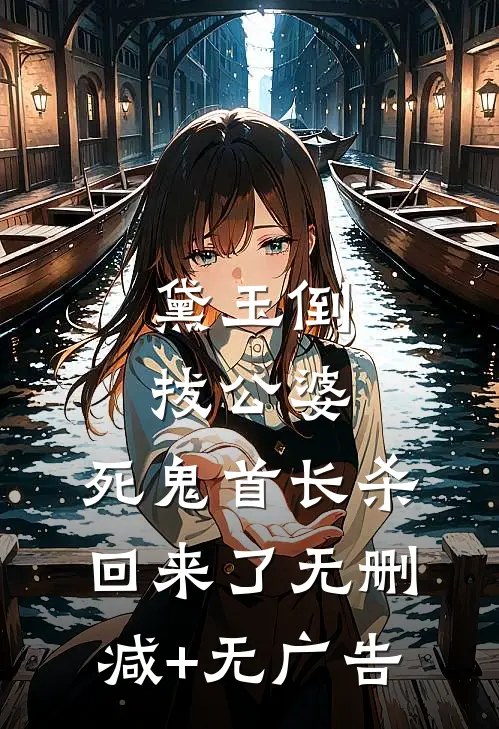 黛玉倒拔公婆，死鬼首长杀回来了无删减+无广告