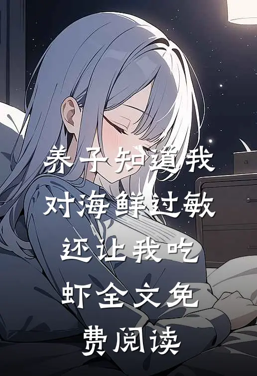 养子知道我对海鲜过敏，还让我吃虾全文免费阅读