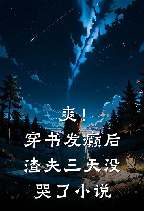 爽！穿书发癫后，渣夫三天没哭了小说