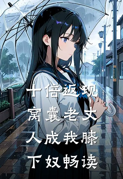 十倍返现，窝囊老丈人成我膝下奴畅读