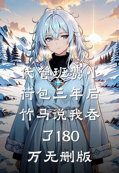 代管班费小荷包三年后，竹马说我吞了180万无删版