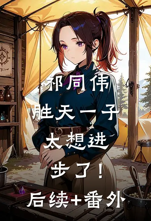 祁同伟：胜天一子，太想进步了！后续+番外