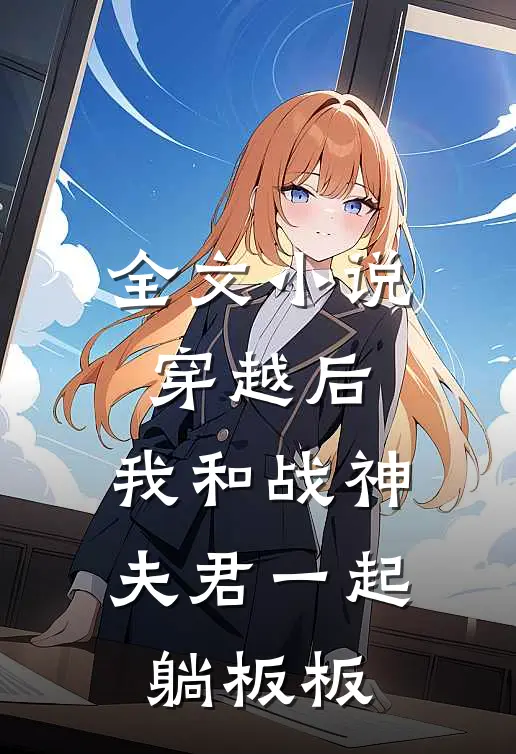 全文小说穿越后，我和战神夫君一起躺板板