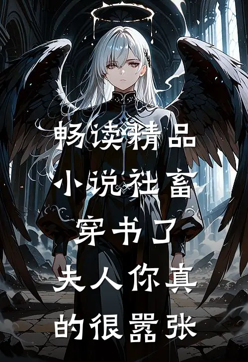 畅读精品小说社畜穿书了：夫人你真的很嚣张