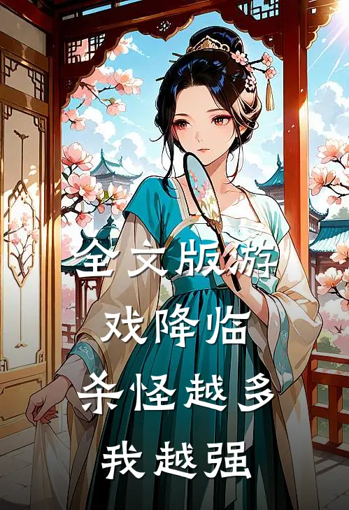 全文版游戏降临：杀怪越多我越强
