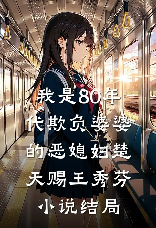 我是80年代欺负婆婆的恶媳妇楚天赐王秀芬小说结局