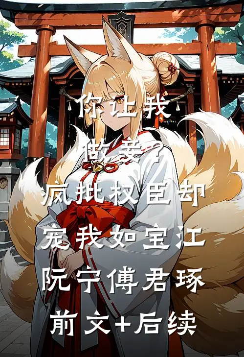 你让我做妾？疯批权臣却宠我如宝江阮宁傅君琢前文+后续