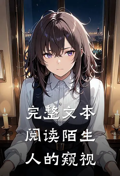 完整文本阅读陌生人的窥视